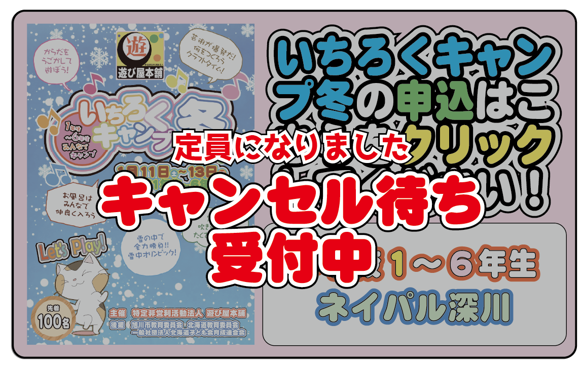 募集】旭川と近郊のみなさん！新年一発目！「いちろくキャンプ冬
